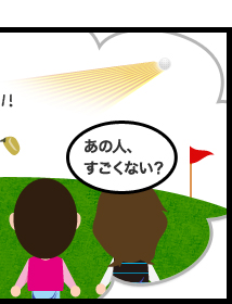 あの人、すごくない?