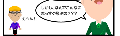しかし、なんでこんなにまっすぐ飛ぶの???