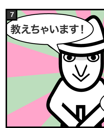 教えちゃいます!