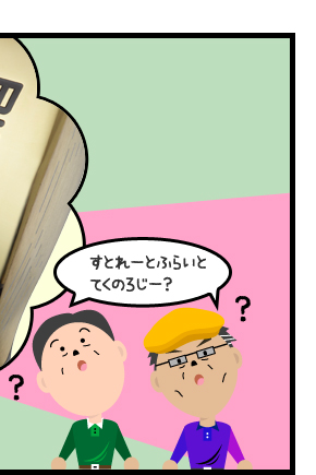 すとれーとふらいとてくのろじー?