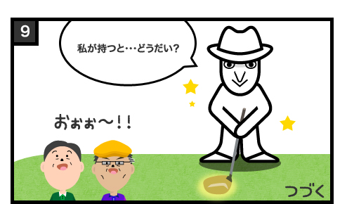 私が持つと・・・どうだい? おぉぉ〜!!