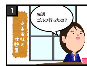 先週ゴルフ行ったの?