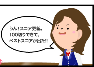 うん!スコア更新。100切りできて、ベストスコアが出た!!