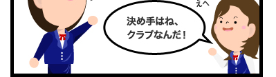 決め手はね、クラブなんだ!