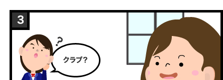 クラブ?