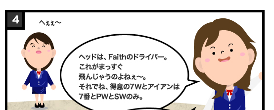 ヘッドは、Faithのドライバー。これがまっすぐ飛んじゃうのよねぇ〜。それでね、得意の7Wとアイアンは7番とPWとSWのみ。