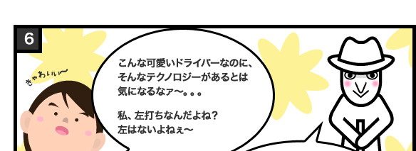 きゃわいい〜 こんな可愛いドライバーなのに、そんなテクノロジーがあるとは気になるなァ〜。。。私、左打ちなんだよね?左はないよねぇ〜