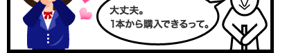 大丈夫。1本から購入できるって。