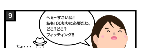へぇ〜すごいね!私も100切りに必要だわ。どこ?どこ?フィッティング!!