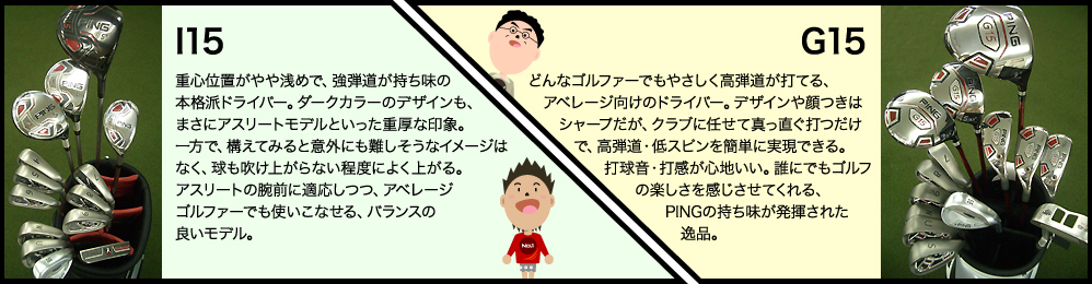 I15 重心位置がやや浅めで、強弾道が持ち味の本格派ドライバー/G15 どんなゴルファーでもやさしく高弾道が打てる、アベレージ向けのドライバー