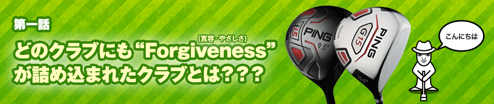 第一話 どのクラブにも”Forgiveness”が詰め込まれたクラブとは???