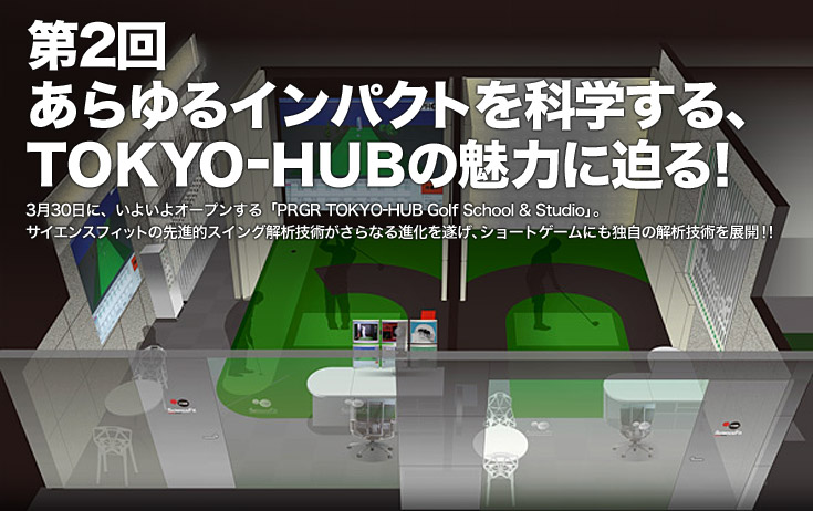 2񂠂CpNgȊwATOKYO-HUB̖͂ɔI
330ɁA悢I[vuPRGR TOKYO-HUB Golf School & StudiovB
TCGXtBbg̐iIXCO͋ZpȂi𐋂AV[gQ[ɂƎ̉͋ZpWJII