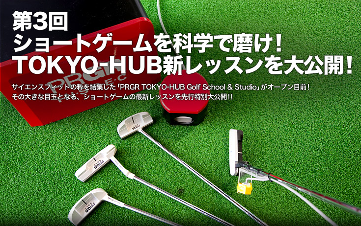 3V[gQ[ȊwŖITOKYO-HUBVbXJITCGXtBbg̐WuPRGR TOKYO-HUB Golf School & StudiovI[vڑOȊ傫ȖڋʂƂȂAV[gQ[̍ŐVbXsʑJII