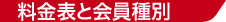 料金表と会員種別
