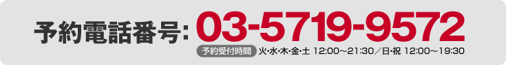 予約電話番号：03-5719-9572