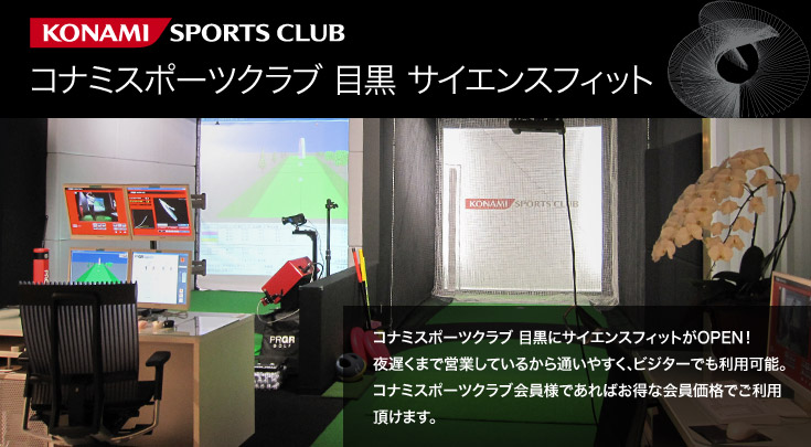 コナミスポーツクラブ 目黒 サイエンス・フィット