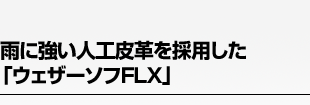 雨に強い人工皮革を採用した「ウェザーソフFLX」