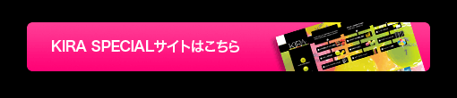 KIRA SPECIAL サイト
