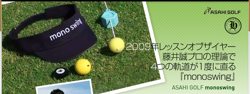 ASAHI GOLFFmonoswing