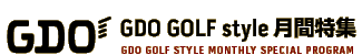 GDO GOLF style 月間特集