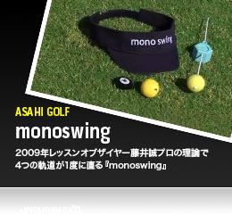ASAHI GOLF：monoswing