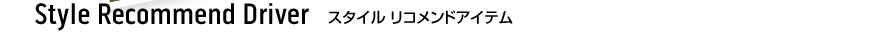 スタイル リコメンド アイテム