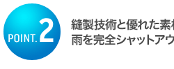 縫製技術と優れた素材で雨を完全シャットアウト
