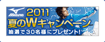 夏のWキャンペーン