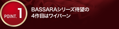 BASSARAシリーズ待望の4作目はワイバーン