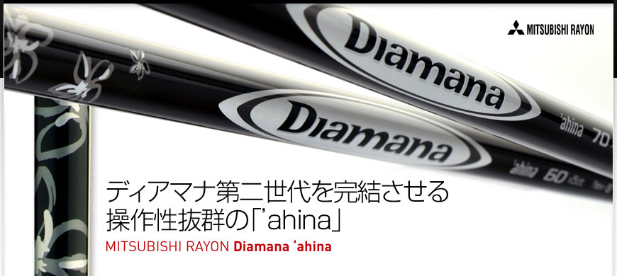 MITSUBISHI RAYON Diamana 'ahina : 秋のエースシャフトはコレで決まり！