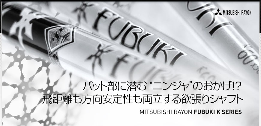 MITSUBISHI RAYON FUBUKI K SERIES : 秋のエースシャフトはコレで決まり！