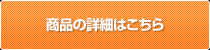商品の詳細はこちら