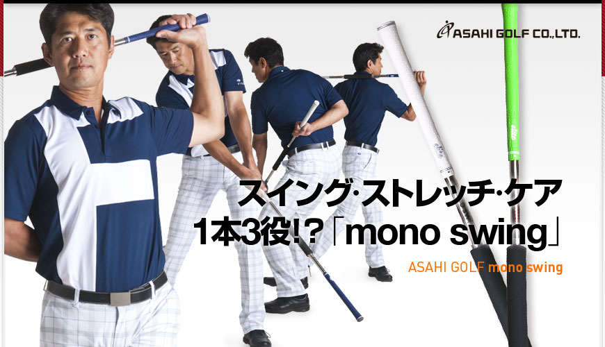 ASAHI GOLF : mono swing