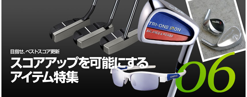 スコアアップを可能にするアイテム 特集