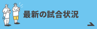 最新の試合状況