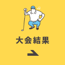 大会結果
