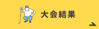 組み合わせ・選手プロフィール