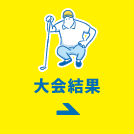 大会結果