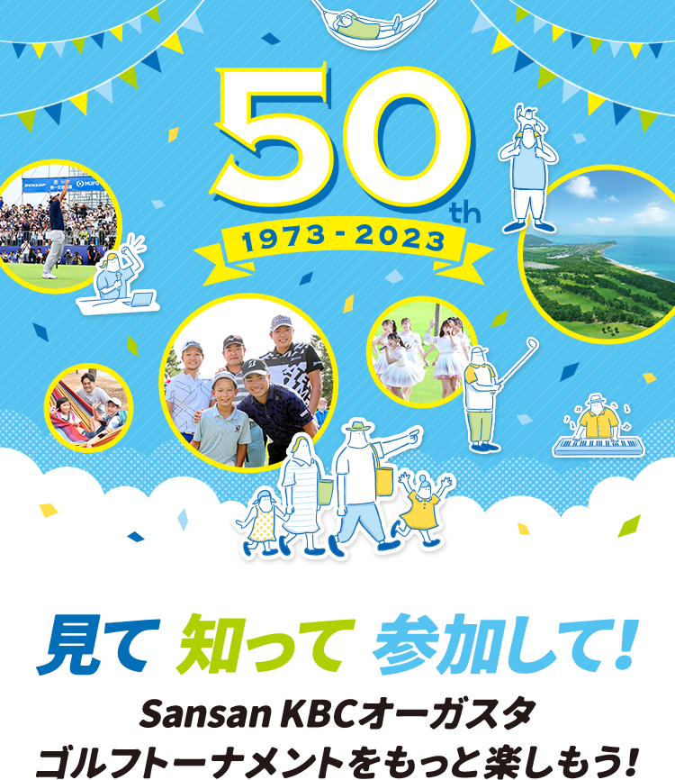 見て　知って　参加して　Snasan KBCオーガスタゴルフトーナメントをもっと楽しもう！