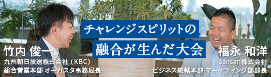 チャレンジスピリットの融合が生んだ大会