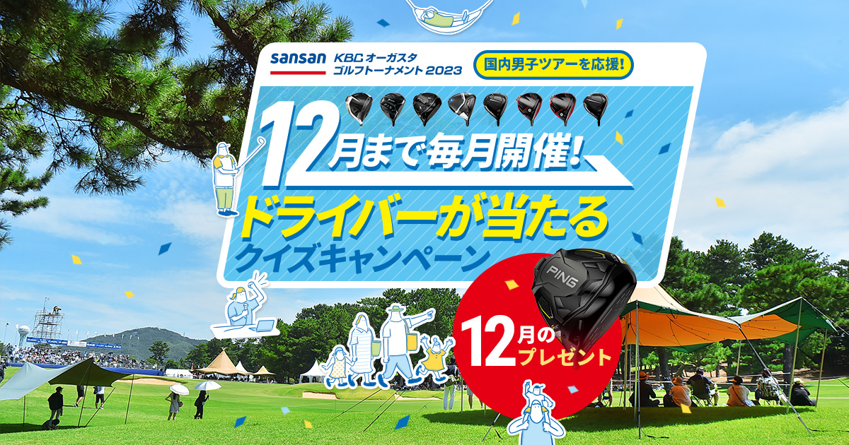 今月がラスト！ 最新ドライバーが当たるクイズキャンペーン