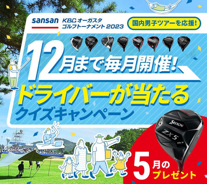 12月まで毎月開催！ドライバーが当たるクイズキャンペーン