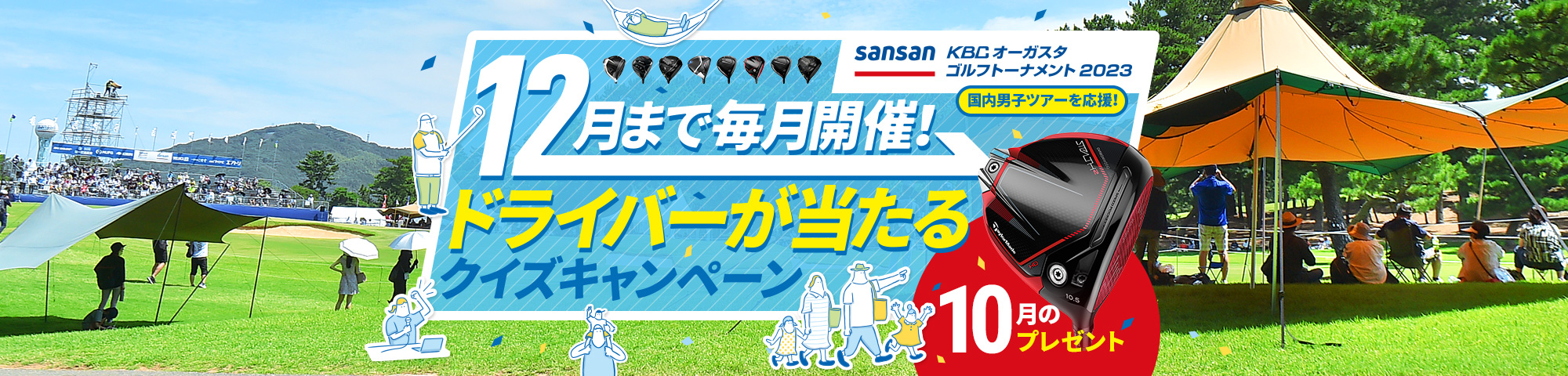 12月まで毎月開催！ドライバーが当たるクイズキャンペーン