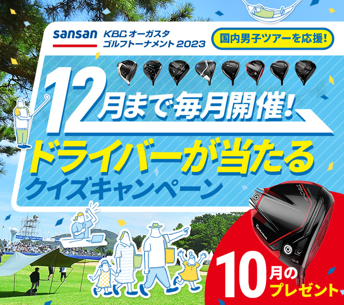 12月まで毎月開催！ドライバーが当たるクイズキャンペーン