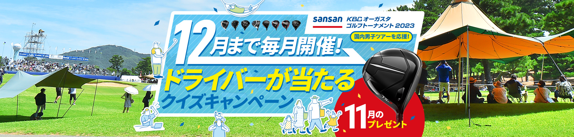 12月まで毎月開催！ドライバーが当たるクイズキャンペーン