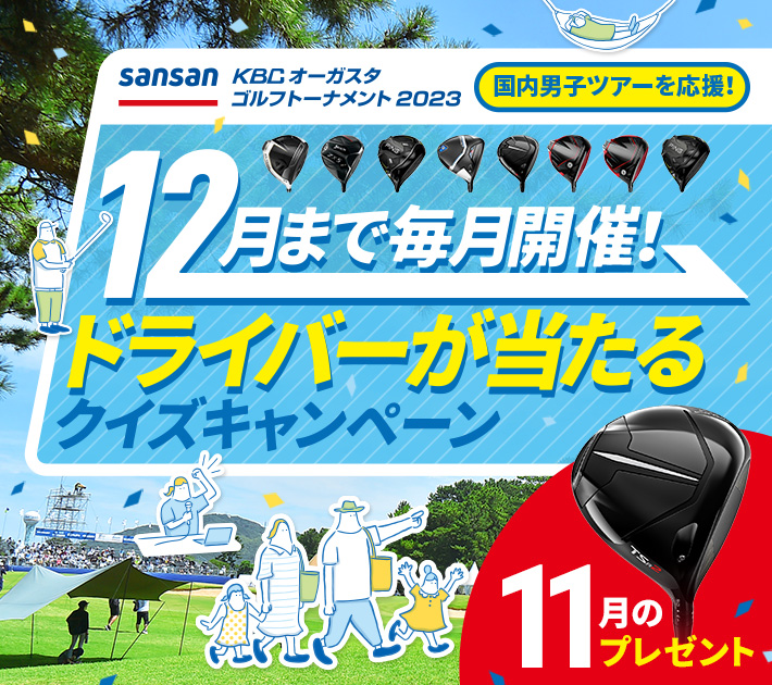 12月まで毎月開催！ドライバーが当たるクイズキャンペーン