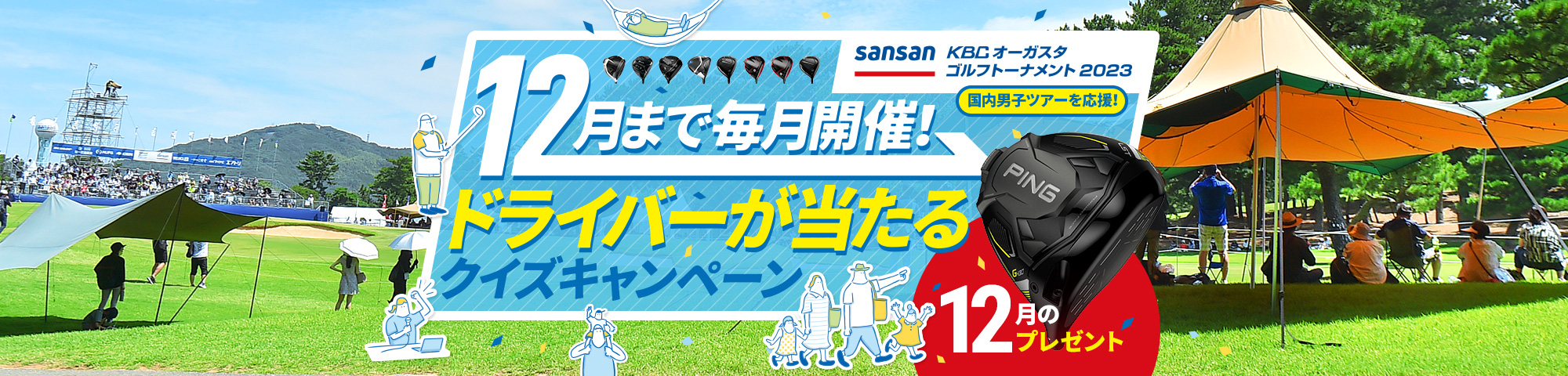 12月まで毎月開催！ドライバーが当たるクイズキャンペーン