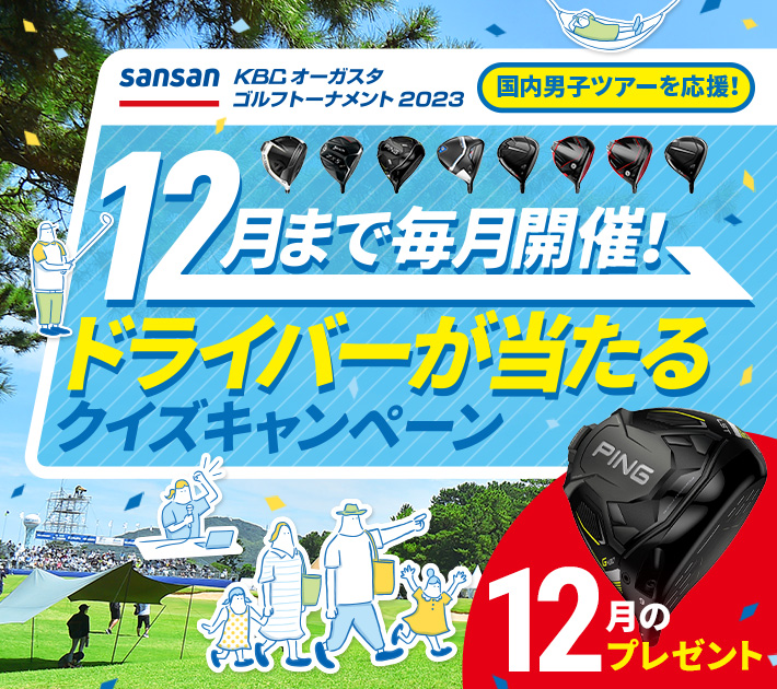 12月まで毎月開催！ドライバーが当たるクイズキャンペーン
