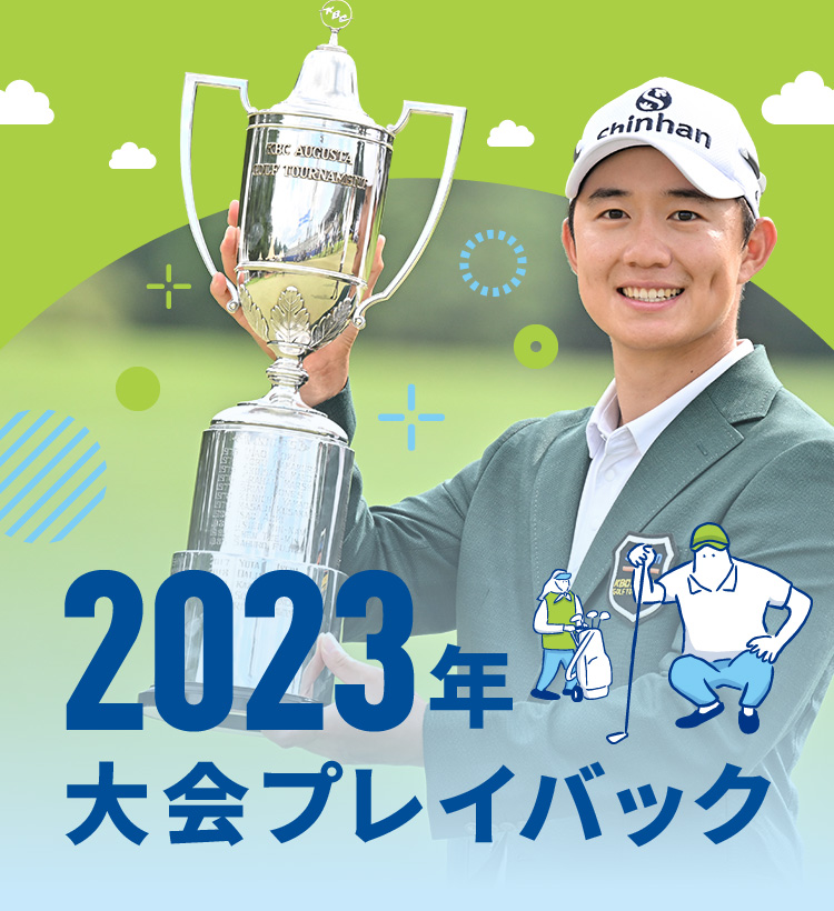 2023年大会プレイバック