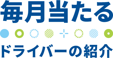 毎月当たるドライバーの紹介